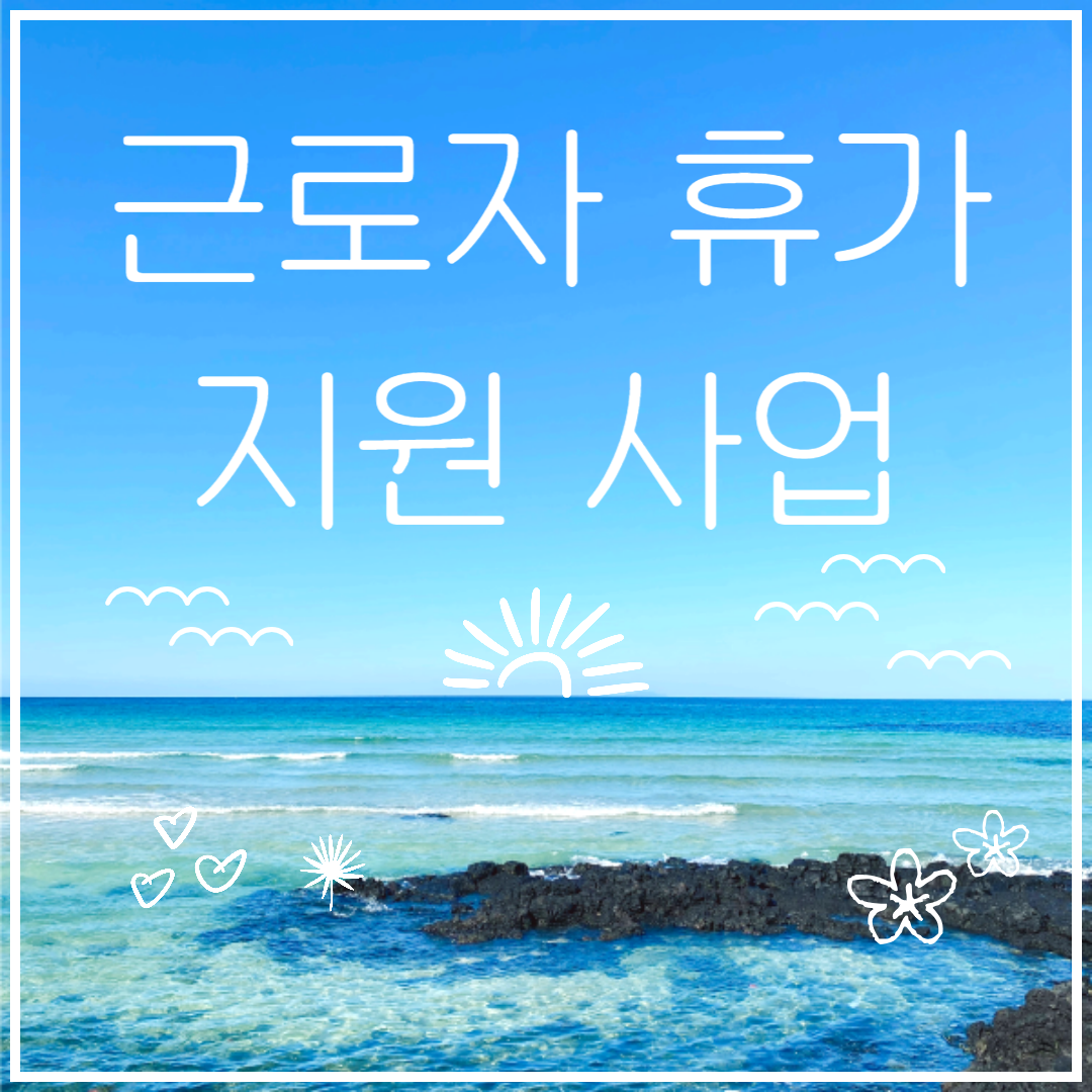 근로자 휴가 지원 사업