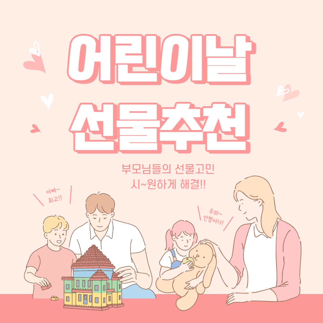 어린이날 선물 추천 (3~7세 연령별 장난감)