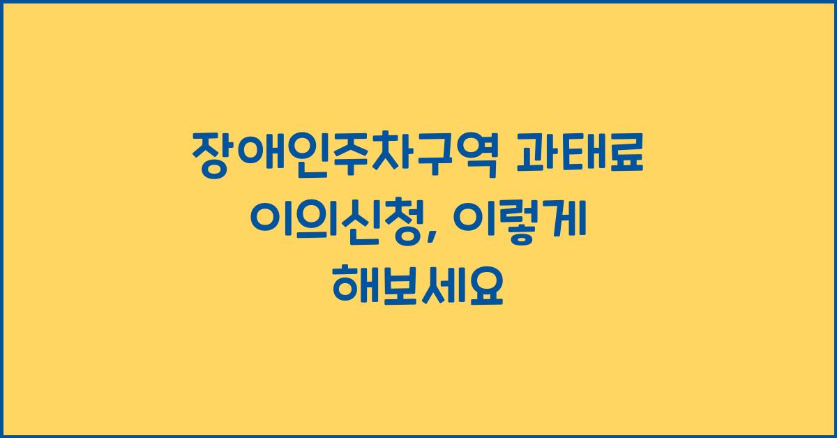 장애인주차구역 과태료 이의신청