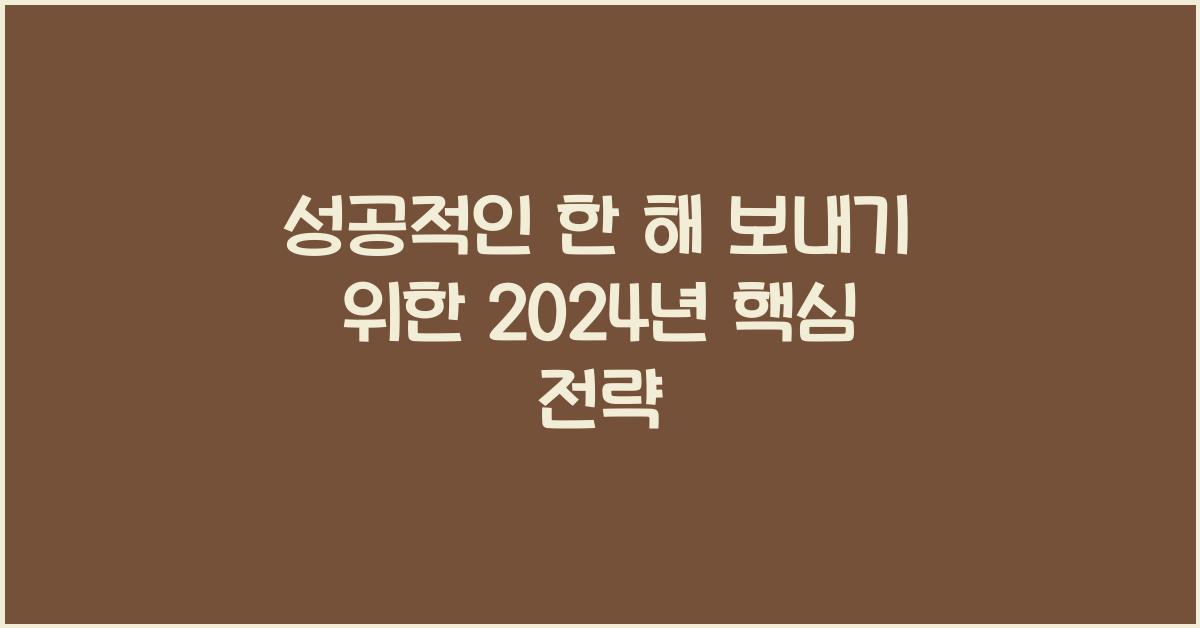 성공적인 한 해 보내기
