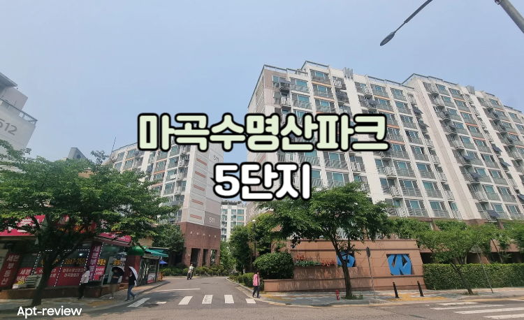 마곡 수명산 파크5단지 아파트