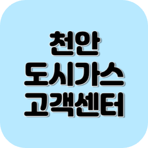 천안 도시가스 고객센터