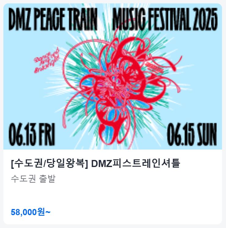 DMZ 피스트레인 셔틀버스