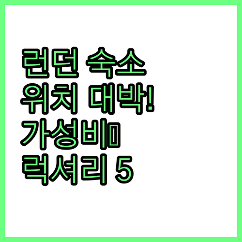 런던 숙소 추천 위치 좋은 가성비 호..