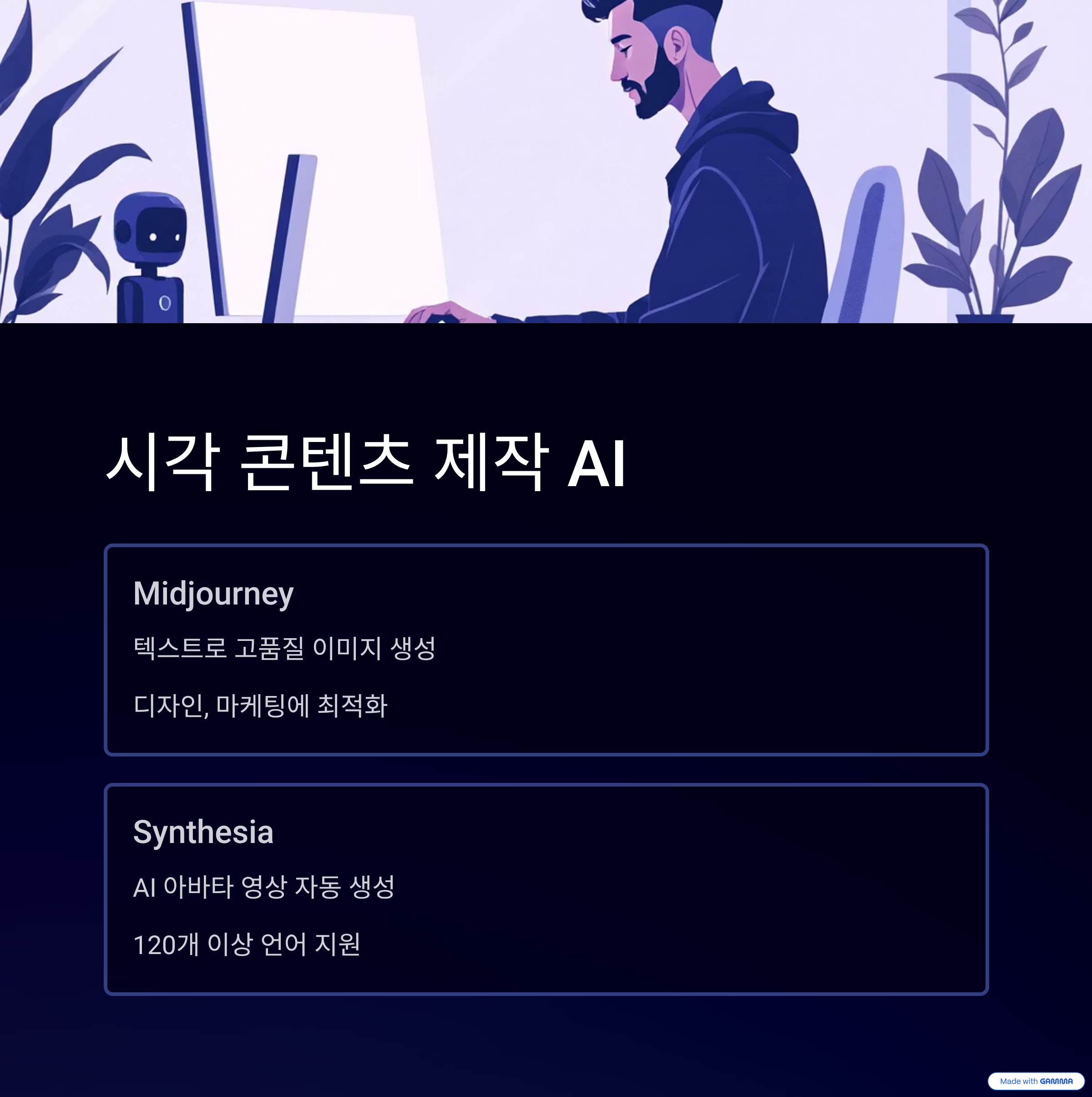 시각 콘텐츠 제작 AI