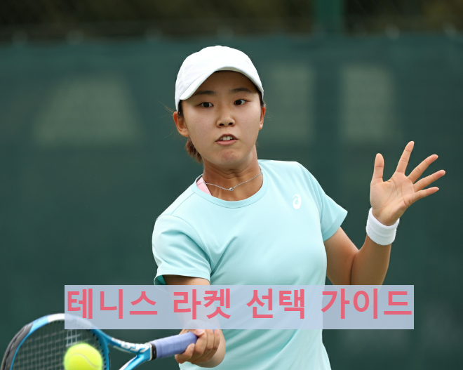 테니스 라켓 선택 가이드