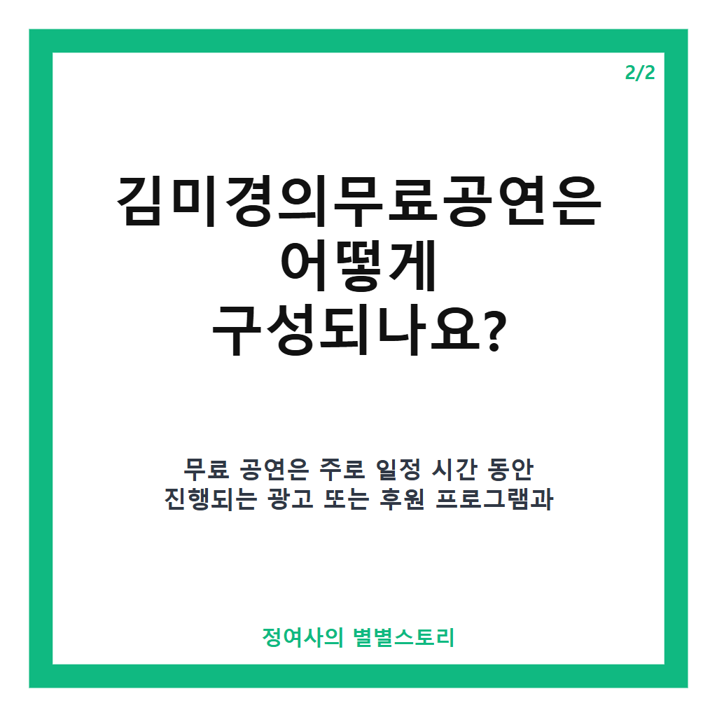 김미경의무료공연 가격 비교 김미경의무료공연 티켓 정보와 실속 있는 관람 방법 안내 카드뉴스 3