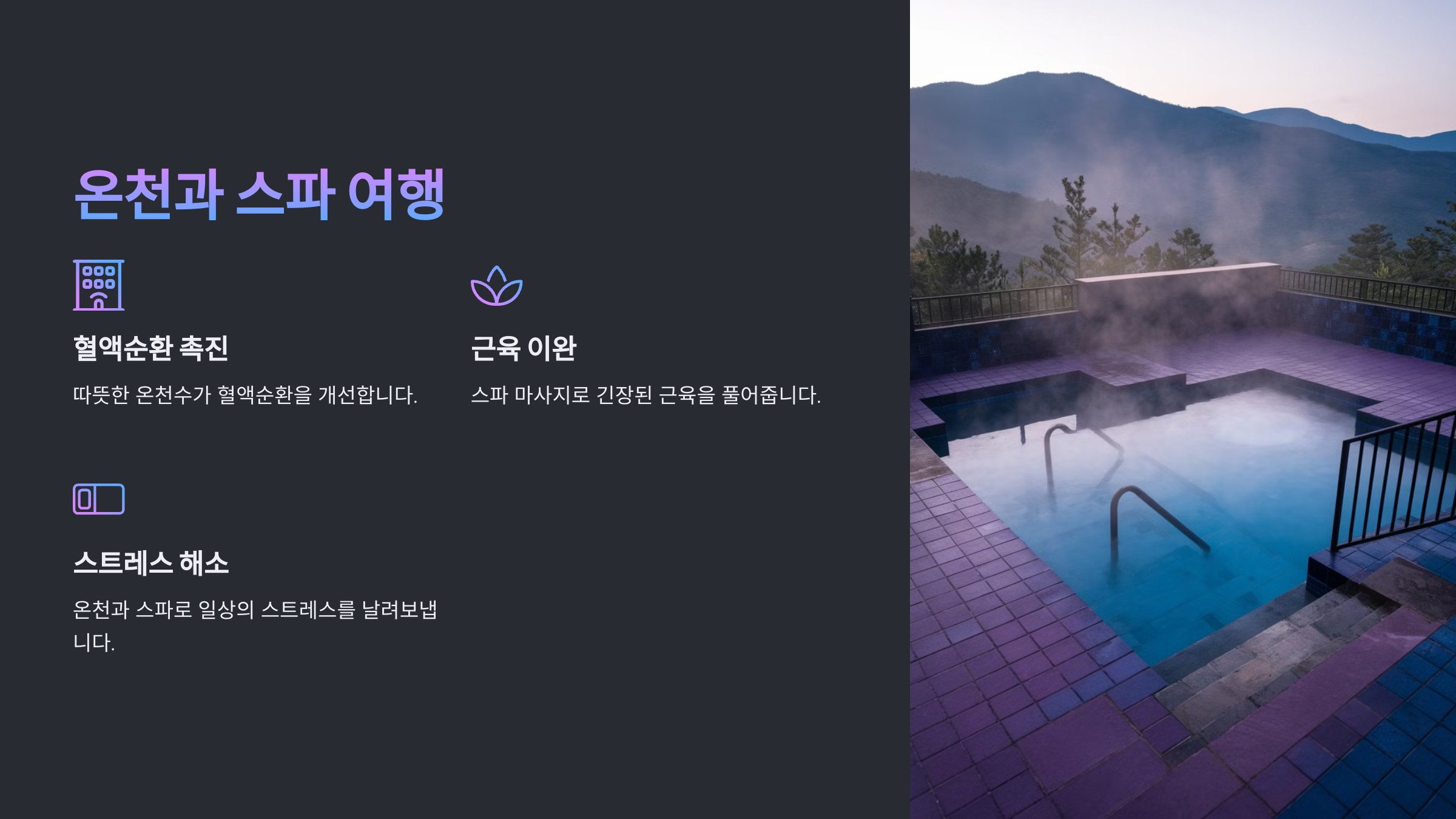 힐링여행, 몸과 마음을 치유