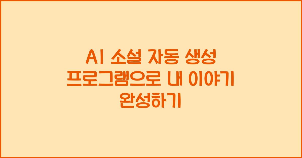 AI 소설 자동 생성 프로그램