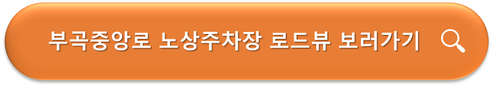 부곡중앙로 노상주차장 로드뷰