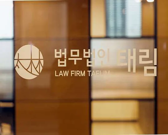 법무법인 태림 부천사무소