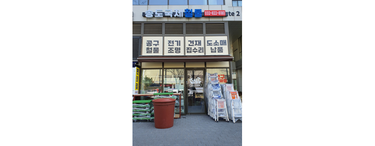 인천 연수구 철물점