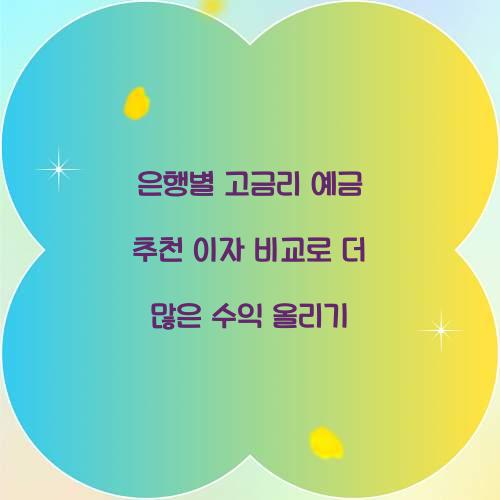 은행별 고금리 예금 추천