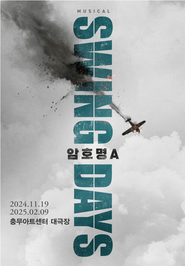 스윙데이즈_암호명A 포스터