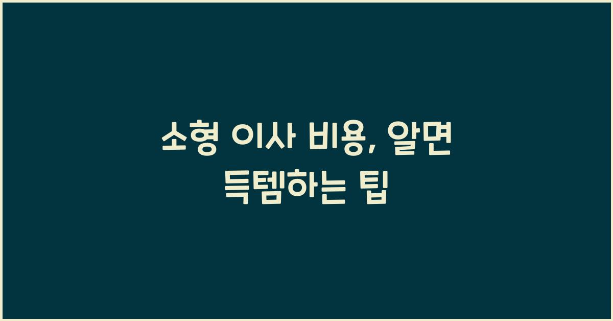 소형 이사 비용