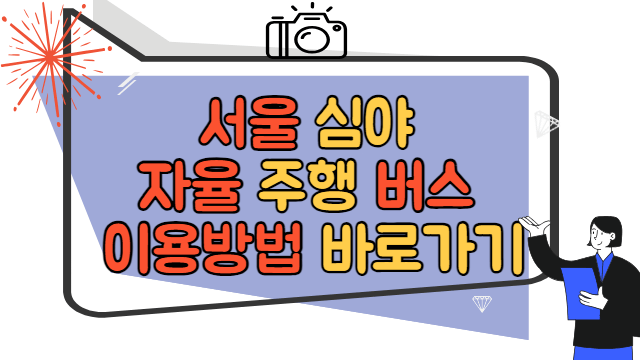 서울 심야 자율주행버스 이용방법 바로가기