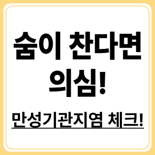만성기관지염 증상 총정리! 초기부터 심한 단계까지 자가진단 가이드