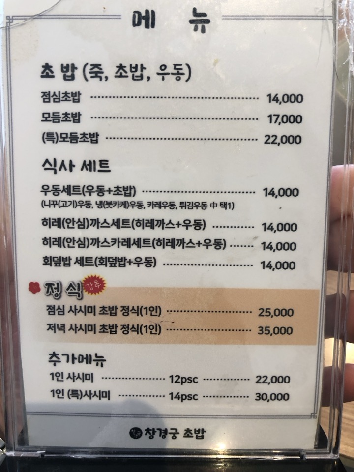 민수랜드-창경궁초밥 메뉴구성표