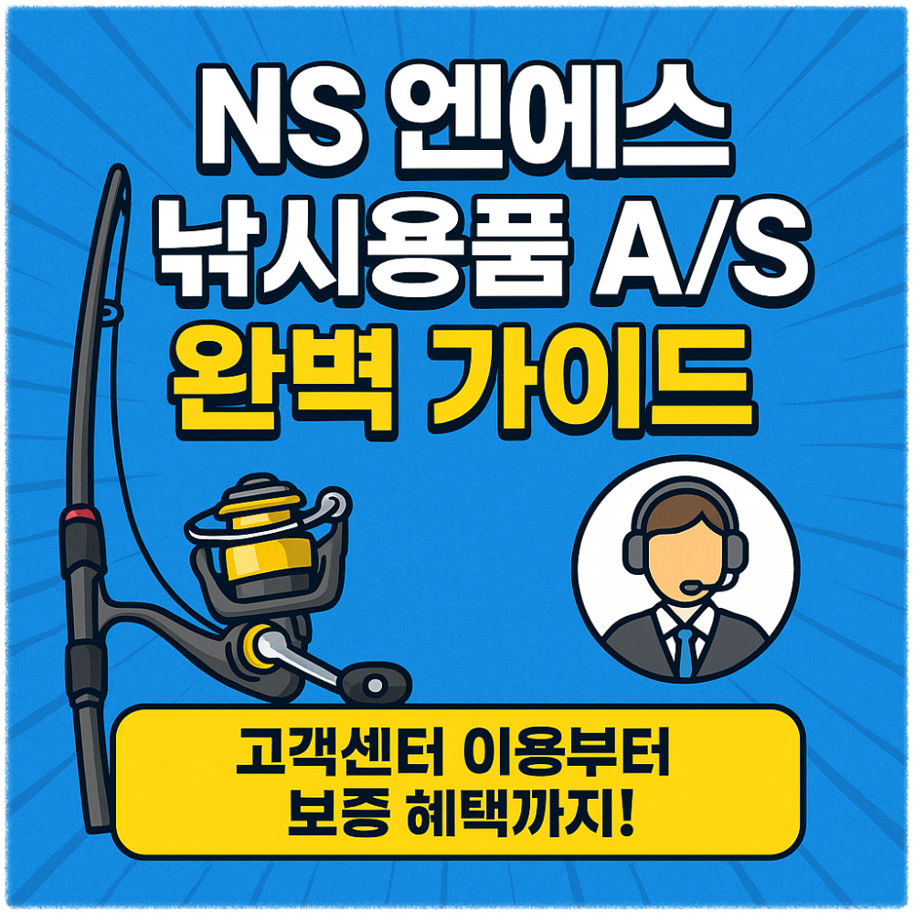 NS 엔에스 낚시용품 AS 완벽 가이드 — 고객센터 이용부터 보증 혜택까지! 썸네일