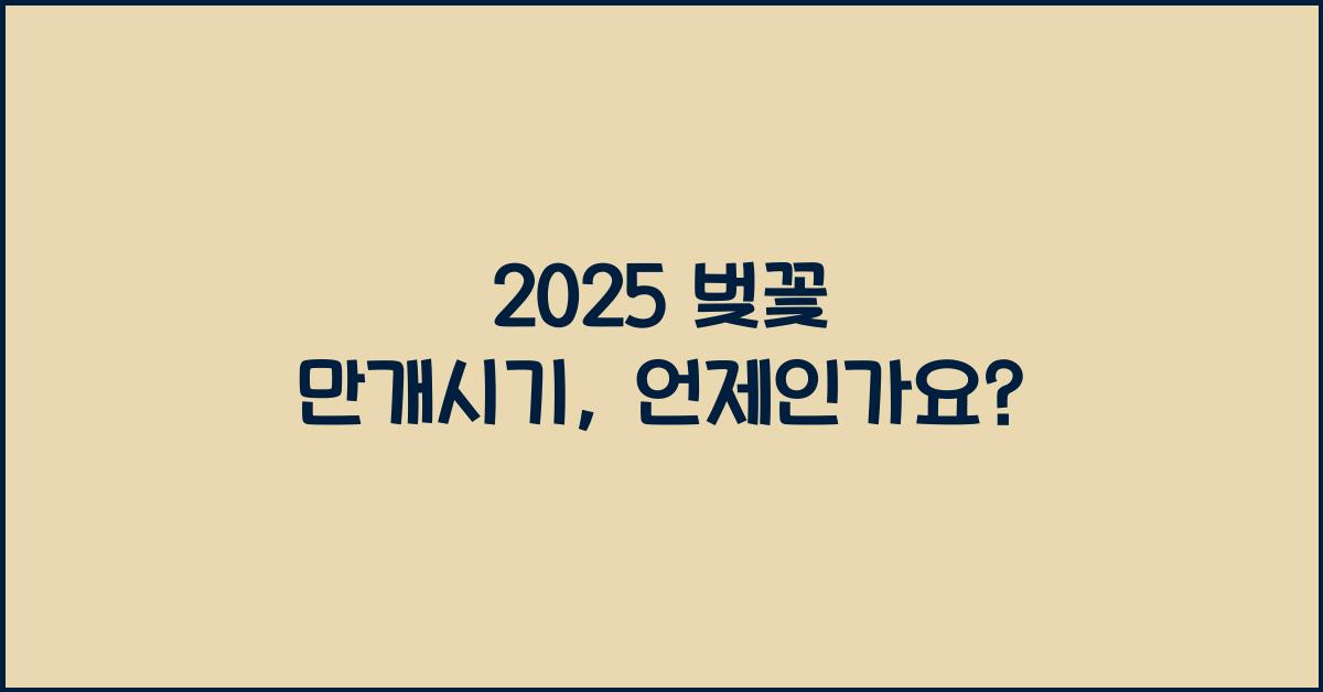 2025 벚꽃 만개시기