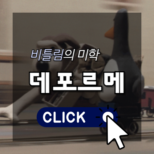 비틀림의 미학, 데포르메 썸네일
