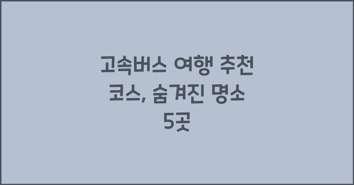 고속버스 여행 추천 코스