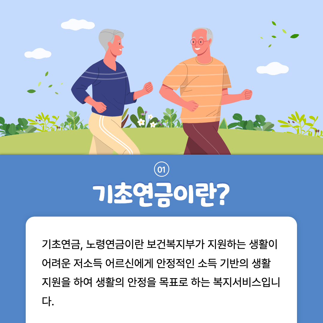 기초연금이란?