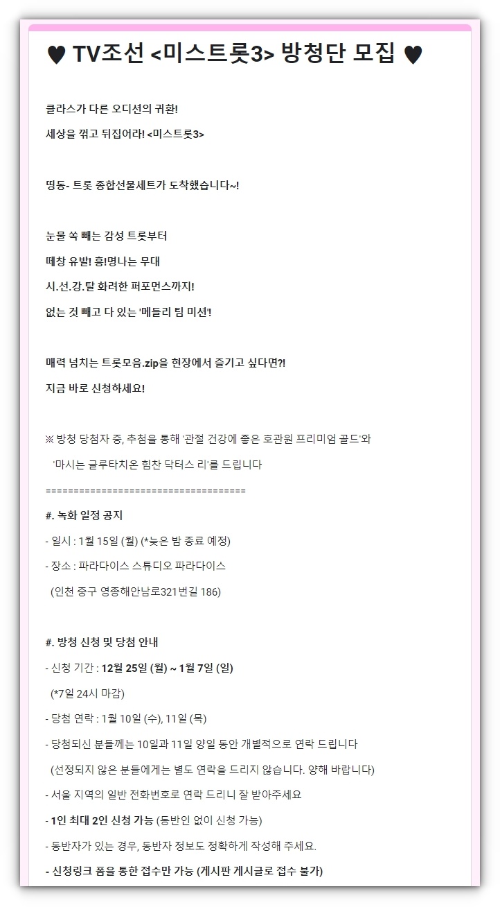 미스트롯3 방청신청방법 알아보기