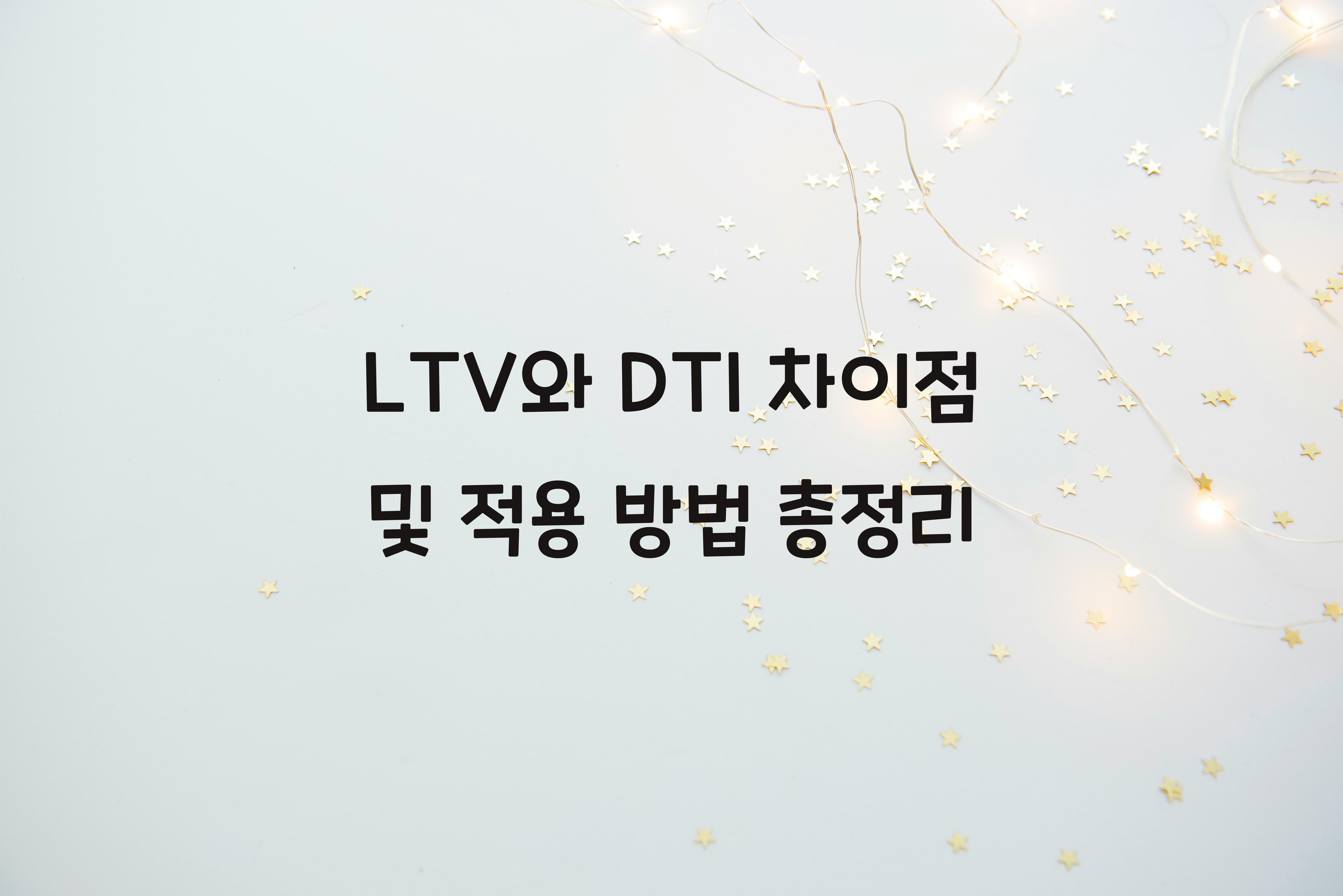 LTV와 DTI 차이점