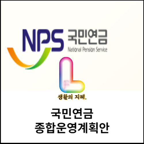 국민연금 종합운영계획안