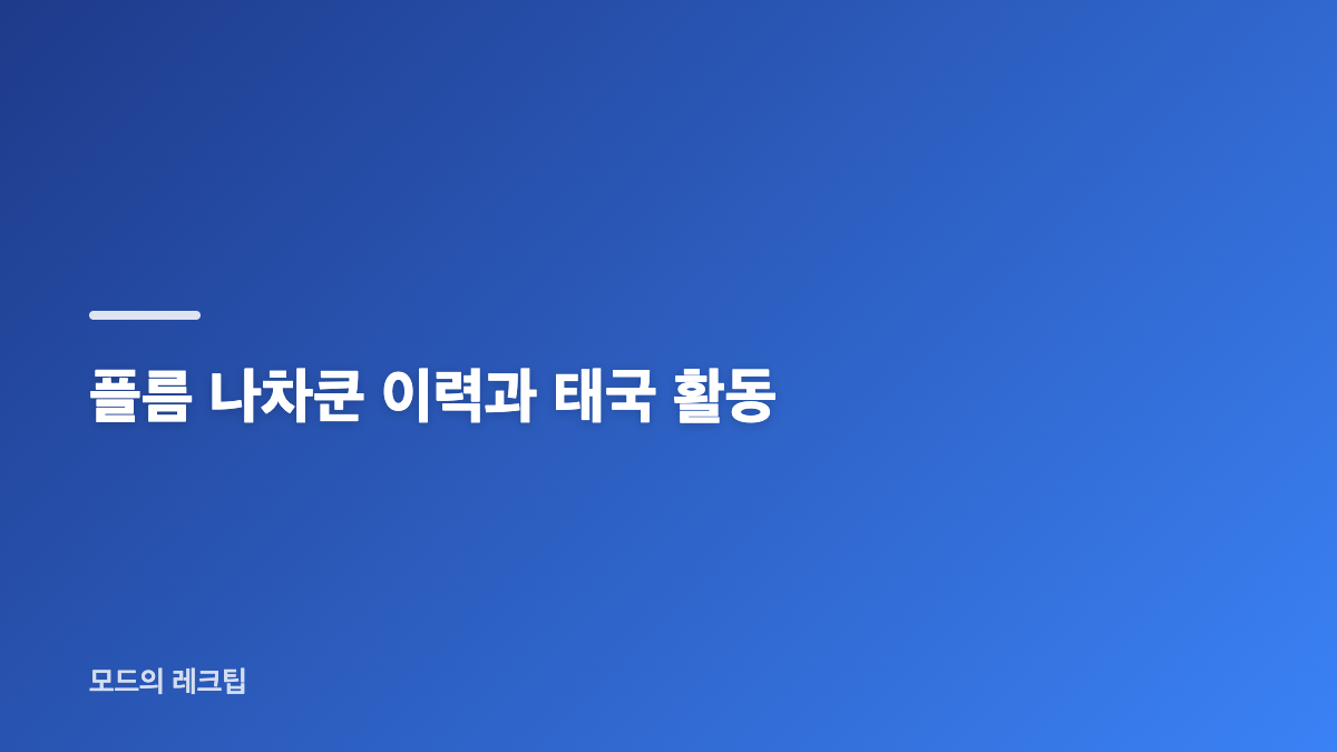 리사 플름 나차쿤 SNS 사진이 주목받은 이유