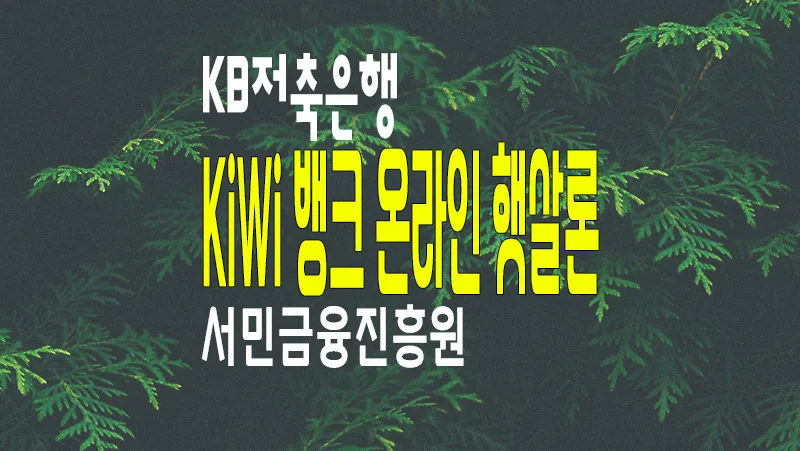 KB저축은행(키위뱅크) 햇살론 저소득&#44; 저신용자를 위한 정책서민금융 생계자금