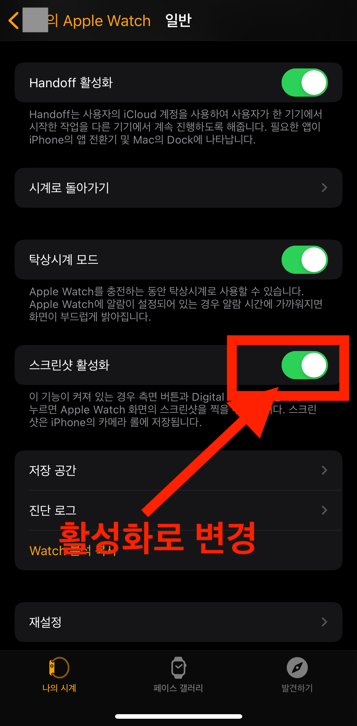 애플워치-스크린샷-활성화로변경