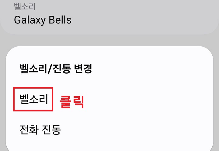 벨소리 메뉴 클릭함