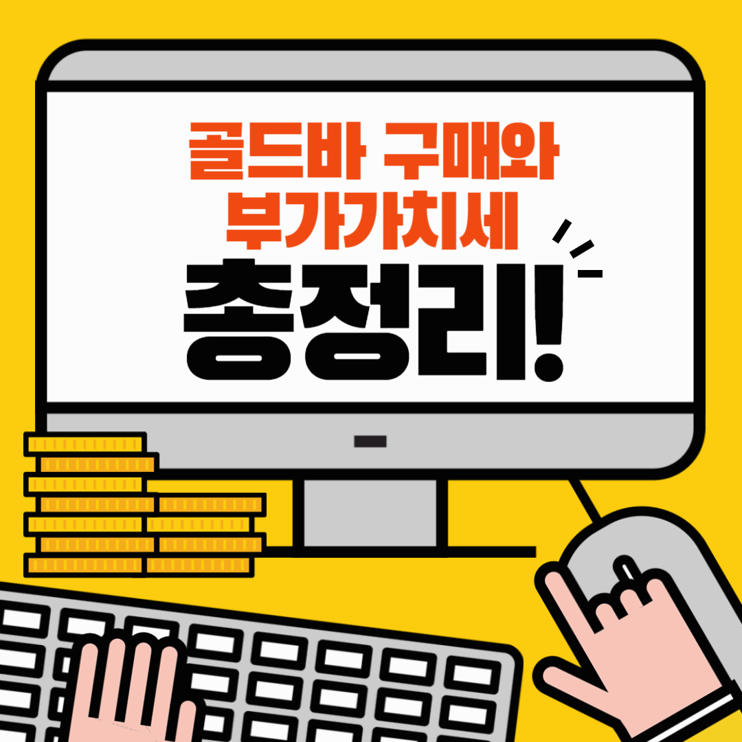 골드바 구매와 부가가치세 총정리! 반드시 알아야 할 사항