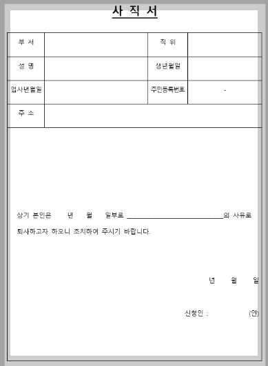 사직서 양식 다운로드 퇴사 인사말