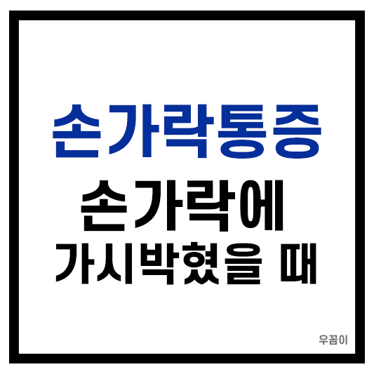 손가락에 가시 박혔을 때