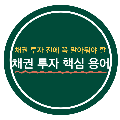 채권 투자 전에 알아둬야 할 채권 핵심 용어