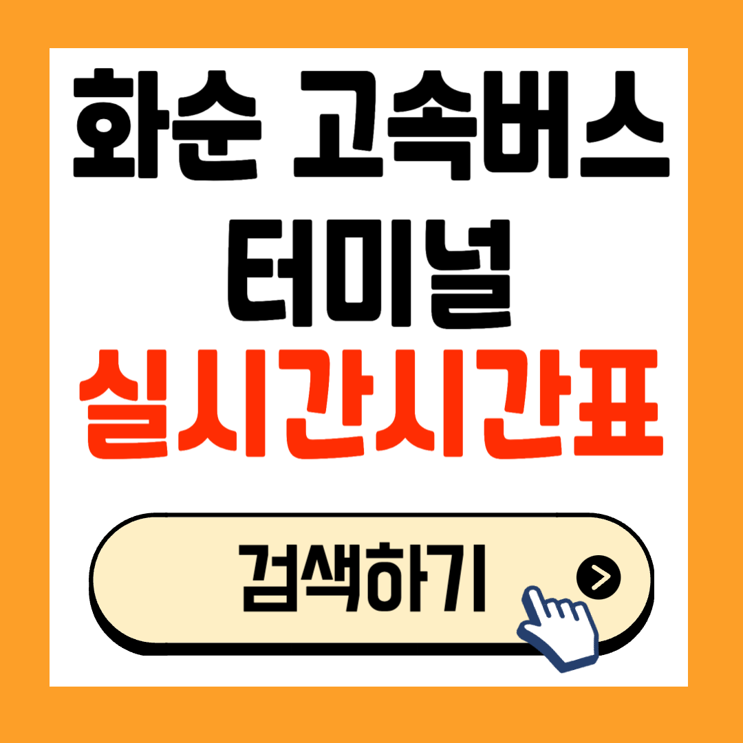 화순시외버스터미널 최신 고속버스