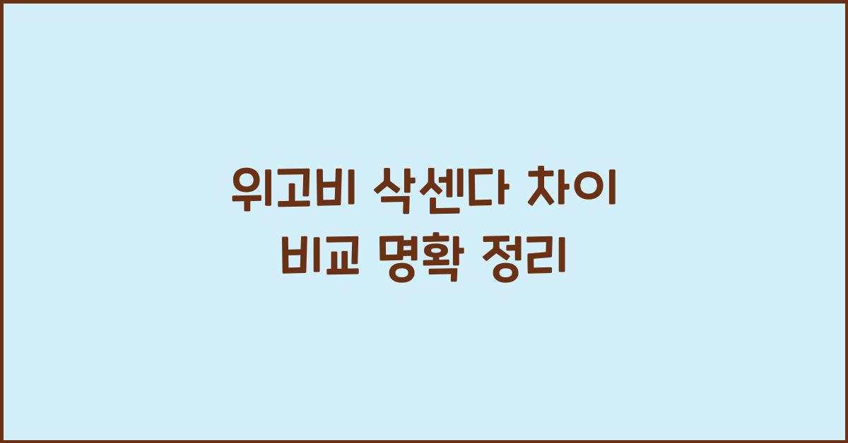 위고비 삭센다 차이 비교