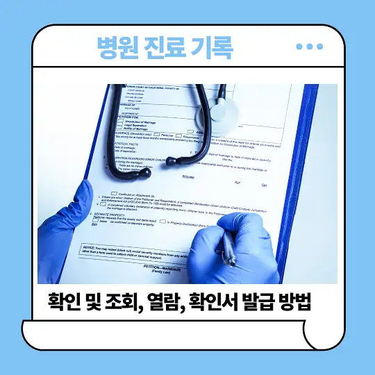 병원 진료 기록 확인 및 조회&amp;#44; 열람&amp;#44; 확인서 발급 방법