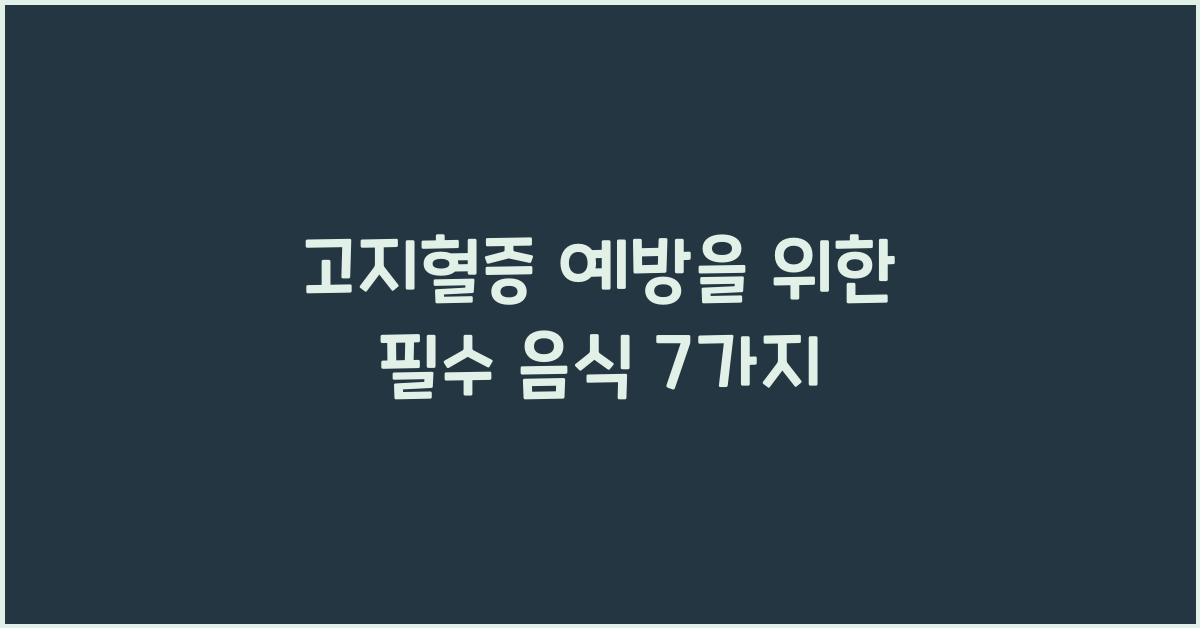 고지혈증