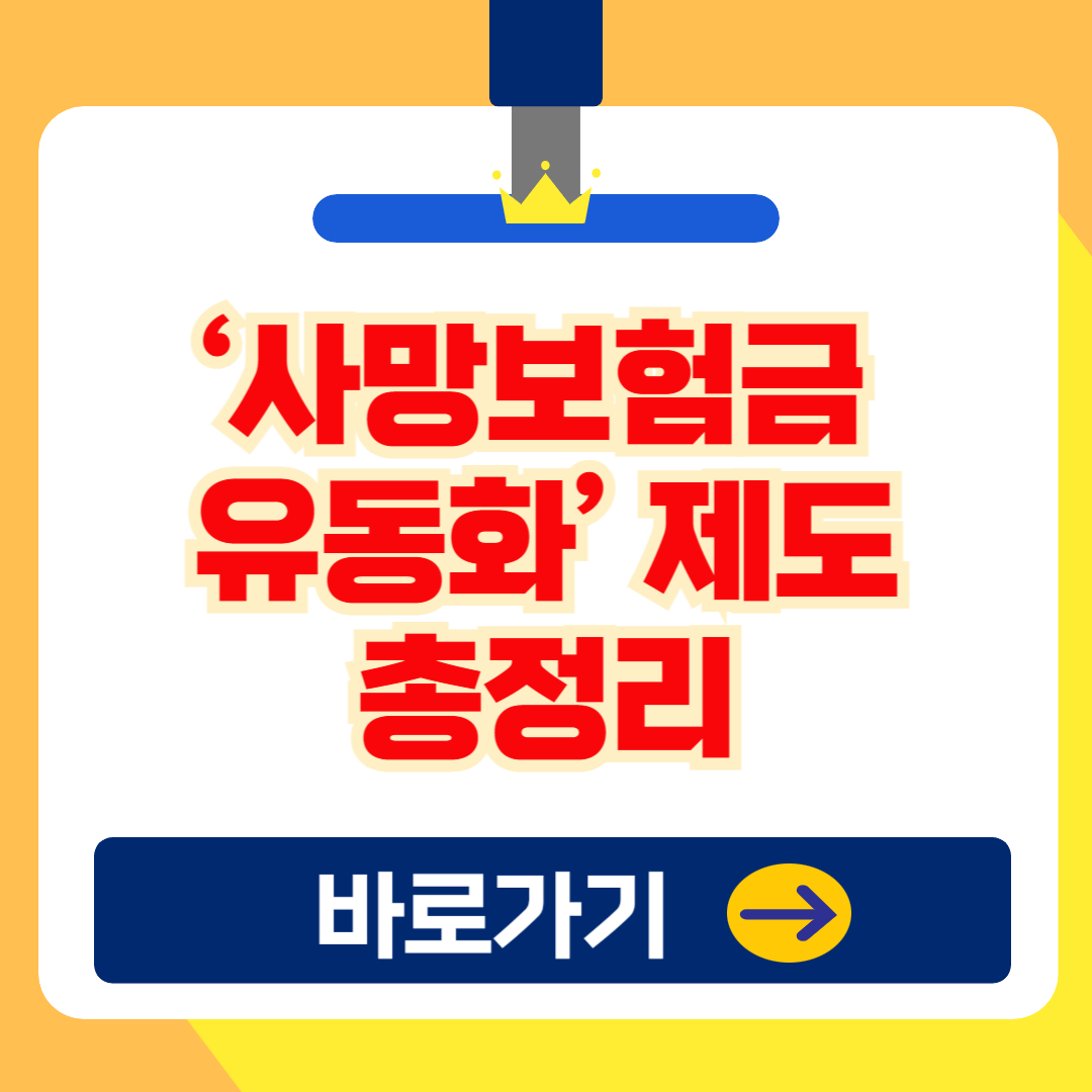 사망보험금, 연금처럼? ‘사망보험금 유동화’ 제도 총정리 (2025)