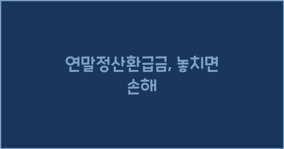 연말정산환급금