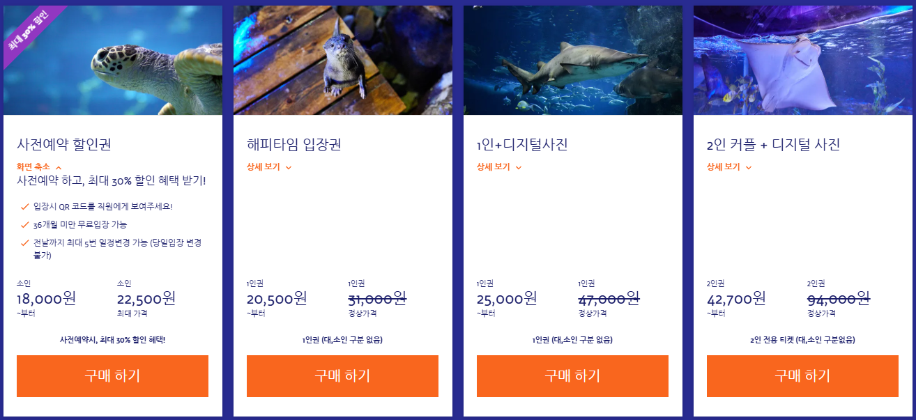 부산 아쿠아리움 최대 할인 방법 (최저가 입장료 구매)
