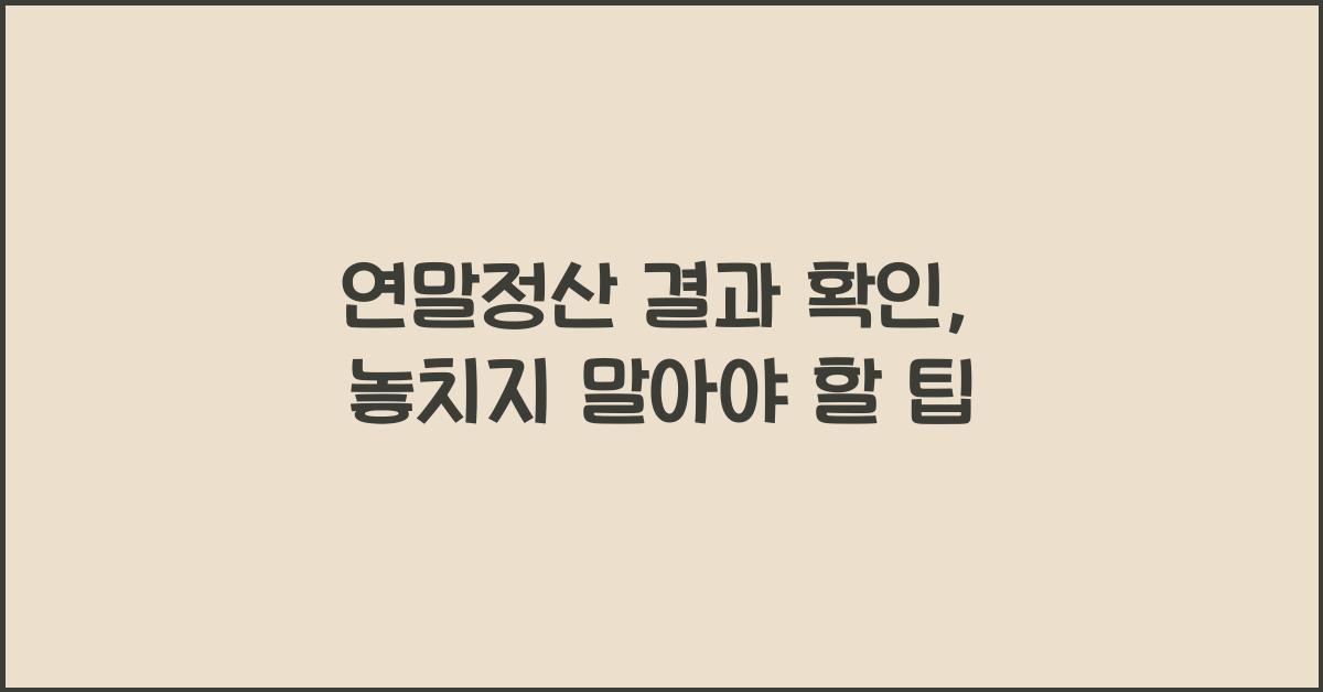 연말정산 결과 확인