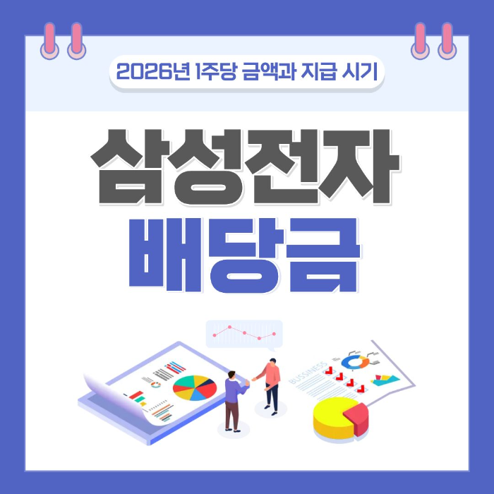 삼성전자 배당금 얼마 2026년 1주당 금액과 지급 시기 확인하기