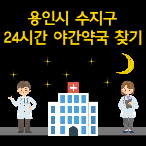 용인시 수지구 24시간 야간 심야 당번 약국 찾기