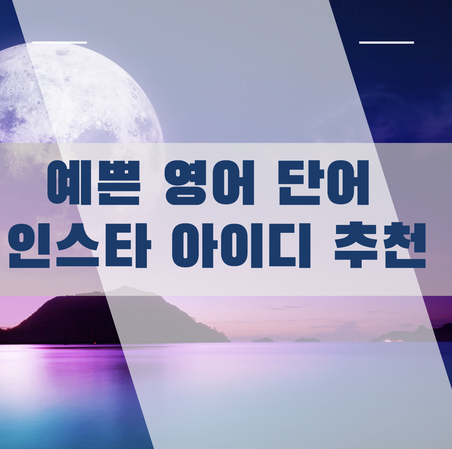 인스타 아이디 추천