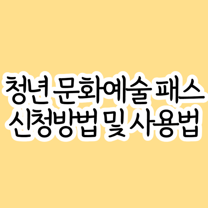 청년 문화예술패스 신청 방법 사용법